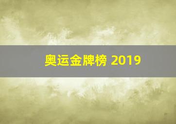 奥运金牌榜 2019